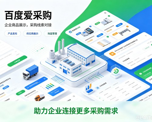 宣化百度爱采购
